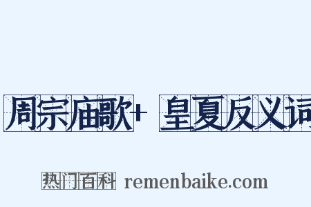 周宗庙歌+皇夏反义词是什么意思的图片